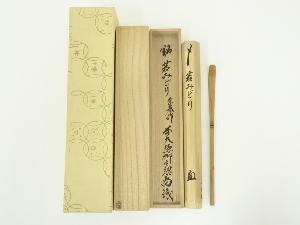 宗春造　竹茶杓（銘：若みどり）（前大徳　橋本紹尚書付）（共箱）